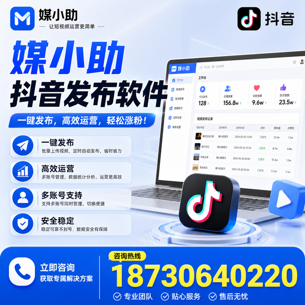 周口媒小助抖音快手批量发布软件