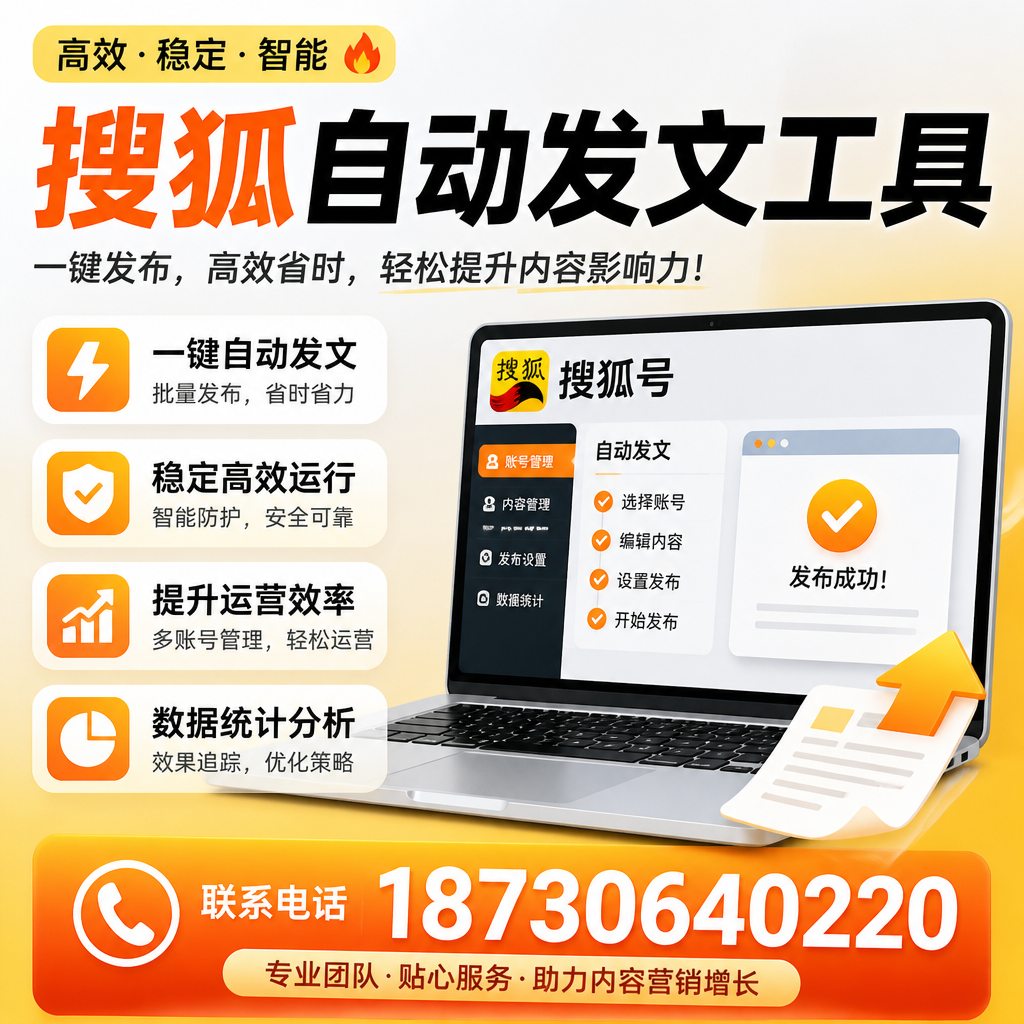搜狐自动发文工具与其他工具对比:哪种更适合周口企业?