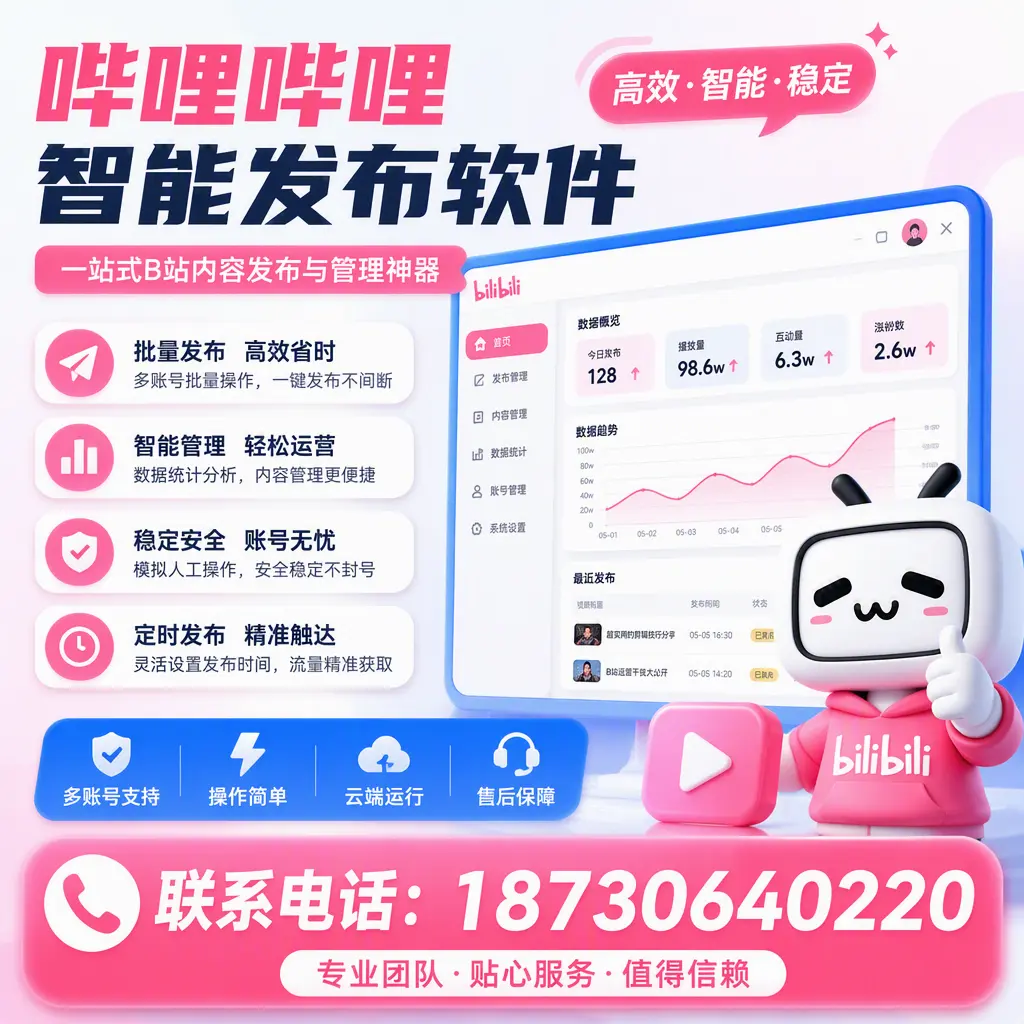 如何优化哔哩哔哩智能发布软件设置？周口 用户的实用技巧
