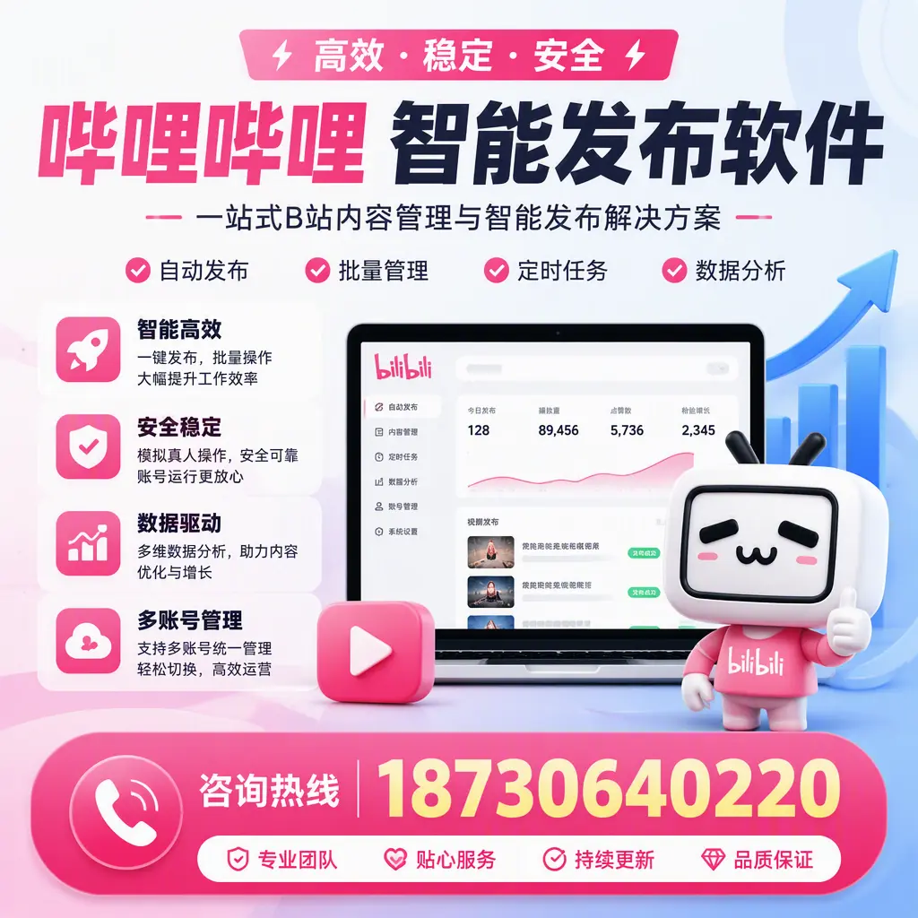 哔哩哔哩智能发布软件适用场景分析：在 周口 的最佳实践