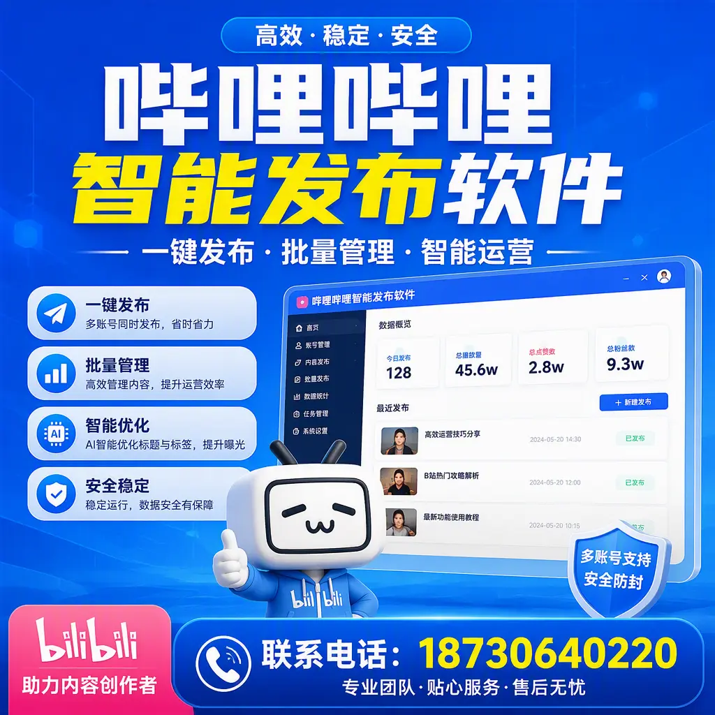 快速上手：哔哩哔哩智能发布软件的操作流程在 周口