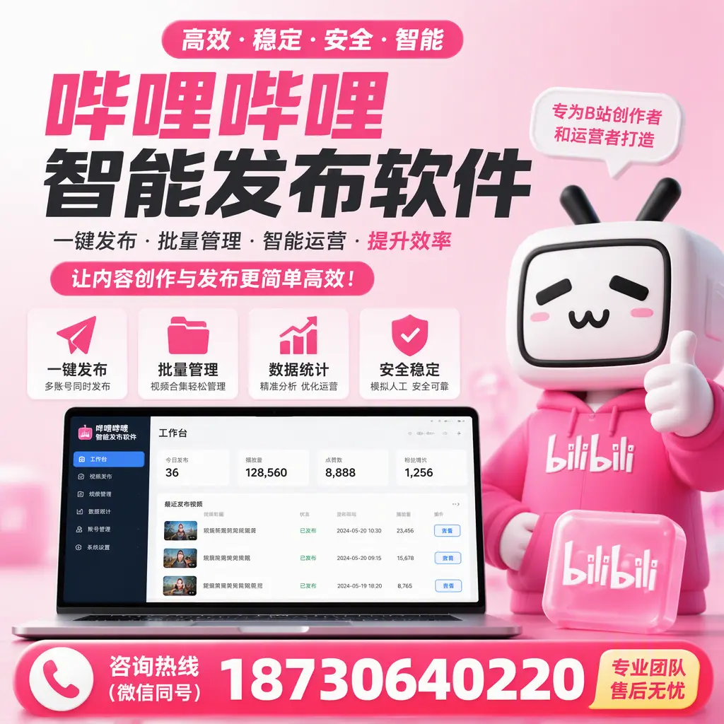哔哩哔哩智能发布软件的用户反馈与案例分析在 周口