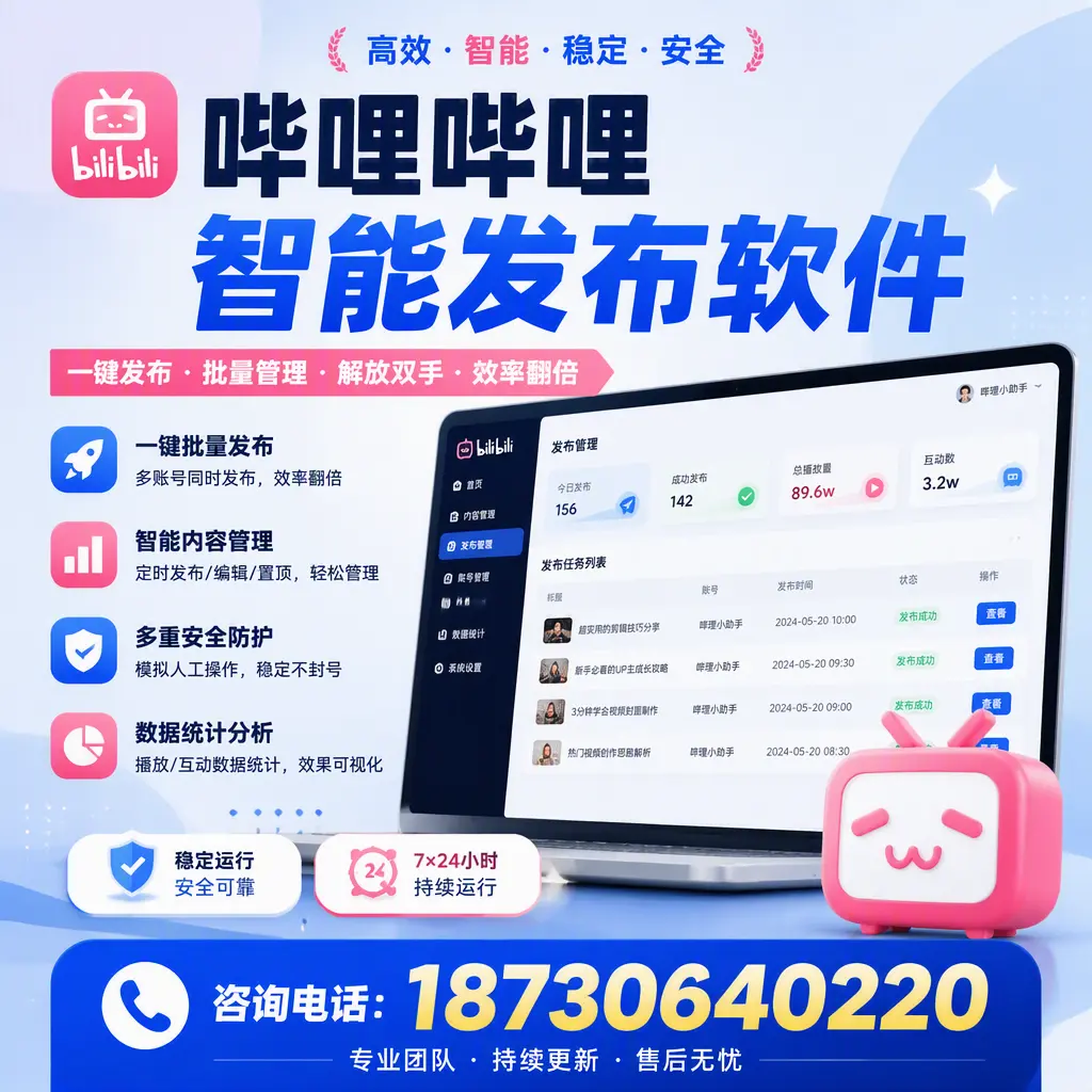 在 周口 如何通过哔哩哔哩智能发布软件提高视频曝光率
