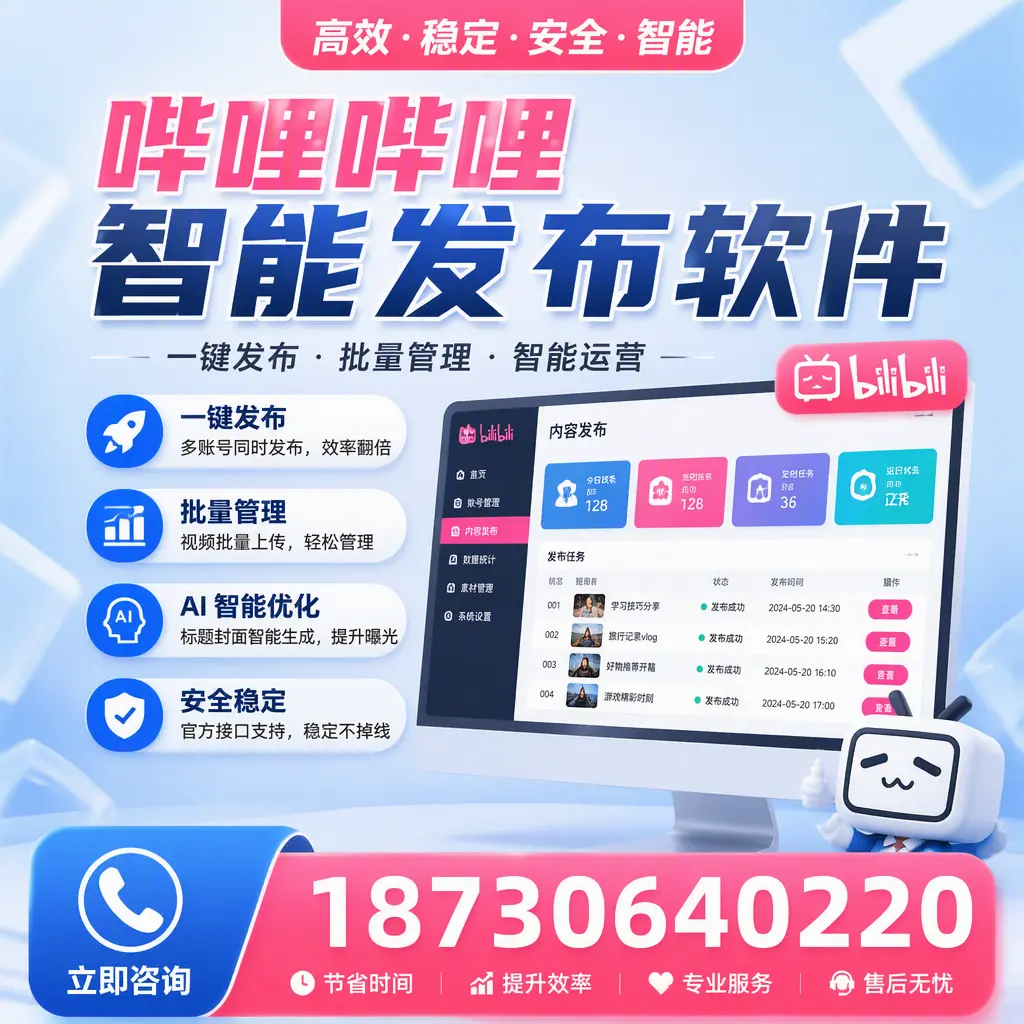 哔哩哔哩智能发布软件与竞争产品对比：在 周口 的选择