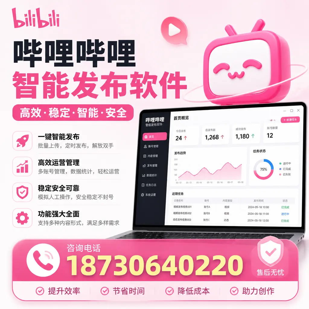 哔哩哔哩智能发布软件的操作技巧与常见问题解答